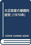 【中古】 大正政変の基礎的研究 (1970年)