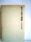 【中古】 鹿島守之助外交論選集 2 日本の安全保障 (1972年)