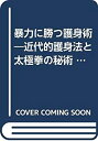 【中古】 暴力に勝つ護身術 近代的護身法と太極拳の秘術 (1968年)