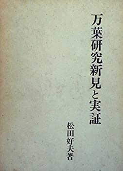 樂天商城 - 【中古】 万葉研究新見と実証 (1968年)