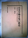 【中古】 日本労働市場の構造 「技術革新」と労働市場の構造的変化 (1967年) (東大社会科学研究叢書 21 )