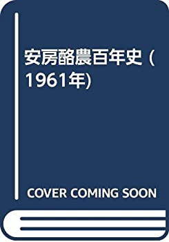 樂天商城 - 【中古】 安房酪農百年史 (1961年)