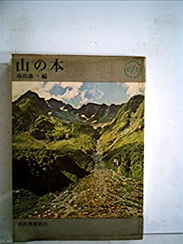  山の本 (1963年) (Kawade Paperbacks)