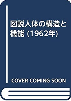 樂天商城 - 【中古】 図説人体の構造と機能 (1962年)