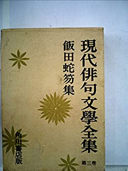 【中古】 現代俳句文学全集 第3巻 飯田蛇笏集 (1957年)