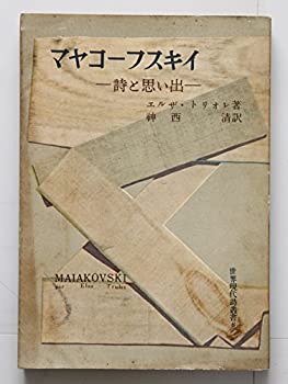 楽天バリューコネクト【中古】 マヤコーフスキイ 詩と思い出 （1952年） （世界現代詩叢書 第6 ）