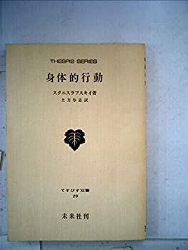 樂天商城 - 【中古】 身体的行動 (1953年) (てすぴす叢書 第20 )