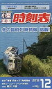 【中古】 小型全国時刻表 2018年 12 月号 雑誌