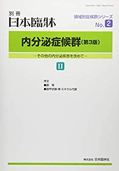【中古】 内分泌症候群 (2) (第3版) 2018年 11 月号 [雑誌] 日本臨床別2内分泌症候群 (第3版) 増刊