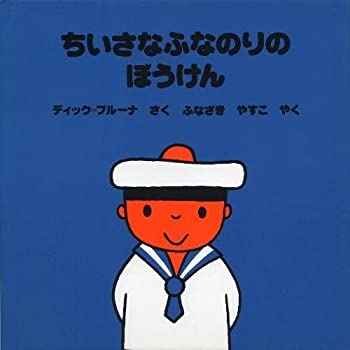 Other - 【中古】 ちいさなふなのりのぼうけん (ブルーナのおはなし文庫)