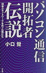 【中古】 パソコン通信開拓者伝説 日本のネットワークを作った男たち (DIME BOOKS)