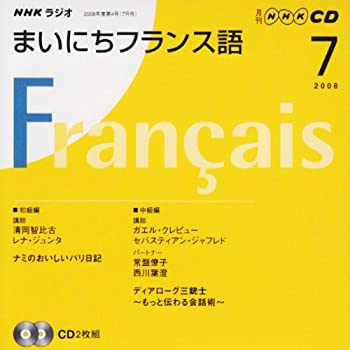 【中古】 NHKラジオまいにちフランス語 7月号 (NHK CD)