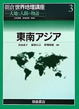 【中古】 東南アジア (朝倉世界地理講座 大地と人間の物語)