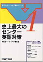 楽天バリューコネクト【中古】 史上最大のセンター英語対策 （研究社バーチャル予備校シリーズ （1） ）