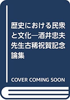 【中古】 歴史における民衆と文化 酒井忠夫先生古稀祝賀記念論集