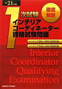 楽天バリューコネクト【中古】 徹底解説1次試験インテリアコーディネーター資格試験問題 インテリア商品と販売の基礎知識・インテリア計画と技術の基礎知識