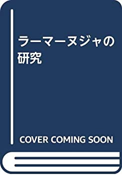 【中古】 ラーマーヌジャの研究