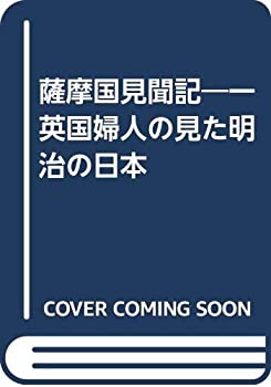 【中古】 薩摩国見聞記 一英国婦人の見た明治の日本