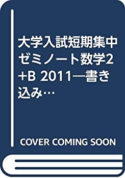 【中古】(未使用品) 大学入試短期集中ゼミノート数学2+B 2011 書き込み式薄型参考書