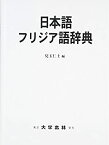 【中古】 日本語フリジア語辞典