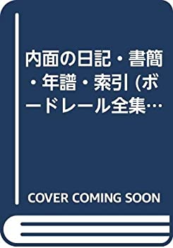 乐天商城 - 【中古】 内面の日記・書簡・年譜・索引 (ボードレール全集)