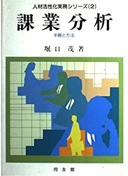 【中古】 課業分析 手順と方法 (人材活性化実務シリーズ)