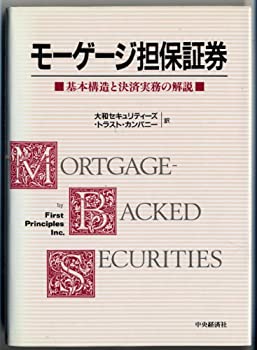 【中古】 モーゲージ担保証券 基本構造と決済実務の解説
