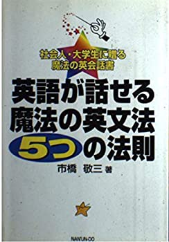 樂天商城 - 【中古】 英語が話せる魔法の英文法5つの法則 社会人・大学生に贈る魔法の英会話書