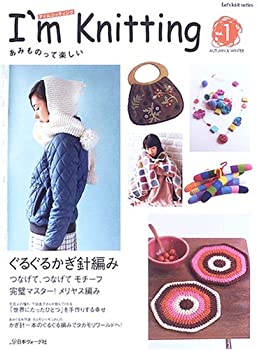 【中古】 I’m Knitting あみものって楽しい (Vol.1) (Let’s knit series)