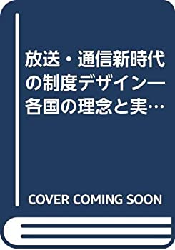 【中古】 放送・通信新時代の制度デザイン 各国の理念と実態