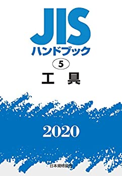 Other - 【中古】 JISハンドブック 5 工具 (5;2020)