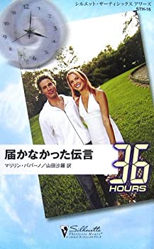 【中古】 届かなかった伝言 (シルエット 36アワーズ)