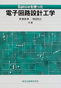 【中古】 Spiceを使った電子回路設計工学