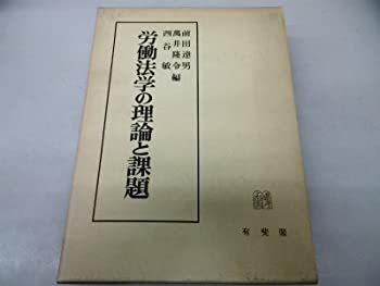 【中古】 労働法学の理論と課題 片岡昇先生還暦記念