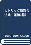 【中古】 OD カトリック新教会法典 羅和対訳