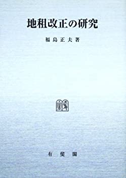 【中古】 地租改正の研究