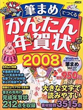 【中古】 筆まめでつくる かんたん年賀状2008 (アスキームック)