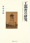 【中古】 工部省の研究 明治初年の技術官僚と殖産興業政策