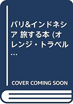 樂天商城 - 【中古】 バリ&インドネシア 旅する本 (オレンジ・トラベル・プレス)