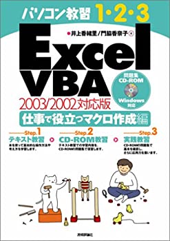 乐天商城 - 【中古】 Excel VBA 仕事で役立つマクロ作成編 2003 2002対応 (パソコン教習1・2・3)