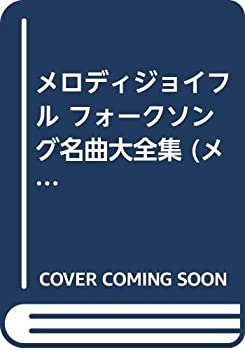 【中古】 メロディジョイフル フォークソング名曲大全集 (メロディ・ジョイフル)