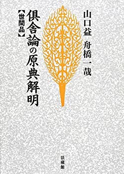 樂天商城 - 【中古】 倶舎論の原典解明 世間品 (名著復刊)