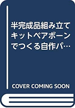 楽天バリューコネクト【中古】 半完成品組み立てキットベアボーンでつくる自作パソコン 「簡単」「確実」「安価」の三拍子で絶対お得!! （I O別冊）