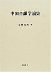 【中古】 中国音韻学論集