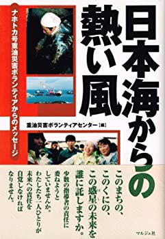 【中古】 日本海からの熱い風 ナホトカ号重油災害ボランティアからのメッセージ