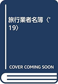 【中古】 旅行業者名簿 ’19