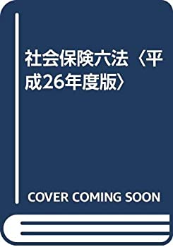 【メーカー名】全国社会保険協会連合会【メーカー型番】【ブランド名】掲載画像は全てイメージです。実際の商品とは色味等異なる場合がございますのでご了承ください。【 ご注文からお届けまで 】・ご注文　：ご注文は24時間受け付けております。・注文確認：当店より注文確認メールを送信いたします。・入金確認：ご決済の承認が完了した翌日よりお届けまで2〜7営業日前後となります。　※海外在庫品の場合は2〜4週間程度かかる場合がございます。　※納期に変更が生じた際は別途メールにてご確認メールをお送りさせて頂きます。　※お急ぎの場合は事前にお問い合わせください。・商品発送：出荷後に配送業者と追跡番号等をメールにてご案内致します。　※離島、北海道、九州、沖縄は遅れる場合がございます。予めご了承下さい。　※ご注文後、当店よりご注文内容についてご確認のメールをする場合がございます。期日までにご返信が無い場合キャンセルとさせて頂く場合がございますので予めご了承下さい。【 在庫切れについて 】他モールとの併売品の為、在庫反映が遅れてしまう場合がございます。完売の際はメールにてご連絡させて頂きますのでご了承ください。【 初期不良のご対応について 】・商品が到着致しましたらなるべくお早めに商品のご確認をお願いいたします。・当店では初期不良があった場合に限り、商品到着から7日間はご返品及びご交換を承ります。初期不良の場合はご購入履歴の「ショップへ問い合わせ」より不具合の内容をご連絡ください。・代替品がある場合はご交換にて対応させていただきますが、代替品のご用意ができない場合はご返品及びご注文キャンセル（ご返金）とさせて頂きますので予めご了承ください。【 中古品ついて 】中古品のため画像の通りではございません。また、中古という特性上、使用や動作に影響の無い程度の使用感、経年劣化、キズや汚れ等がある場合がございますのでご了承の上お買い求めくださいませ。◆ 付属品について商品タイトルに記載がない場合がありますので、ご不明な場合はメッセージにてお問い合わせください。商品名に『付属』『特典』『○○付き』等の記載があっても特典など付属品が無い場合もございます。ダウンロードコードは付属していても使用及び保証はできません。中古品につきましては基本的に動作に必要な付属品はございますが、説明書・外箱・ドライバーインストール用のCD-ROM等は付属しておりません。◆ ゲームソフトのご注意点・商品名に「輸入版 / 海外版 / IMPORT」と記載されている海外版ゲームソフトの一部は日本版のゲーム機では動作しません。お持ちのゲーム機のバージョンなど対応可否をお調べの上、動作の有無をご確認ください。尚、輸入版ゲームについてはメーカーサポートの対象外となります。◆ DVD・Blu-rayのご注意点・商品名に「輸入版 / 海外版 / IMPORT」と記載されている海外版DVD・Blu-rayにつきましては映像方式の違いの為、一般的な国内向けプレイヤーにて再生できません。ご覧になる際はディスクの「リージョンコード」と「映像方式(DVDのみ)」に再生機器側が対応している必要があります。パソコンでは映像方式は関係ないため、リージョンコードさえ合致していれば映像方式を気にすることなく視聴可能です。・商品名に「レンタル落ち 」と記載されている商品につきましてはディスクやジャケットに管理シール（値札・セキュリティータグ・バーコード等含みます）が貼付されています。ディスクの再生に支障の無い程度の傷やジャケットに傷み（色褪せ・破れ・汚れ・濡れ痕等）が見られる場合があります。予めご了承ください。◆ トレーディングカードのご注意点トレーディングカードはプレイ用です。中古買取り品の為、細かなキズ・白欠け・多少の使用感がございますのでご了承下さいませ。再録などで型番が違う場合がございます。違った場合でも事前連絡等は致しておりませんので、型番を気にされる方はご遠慮ください。