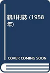 【中古】 鶴川村誌 (1958年)