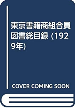楽天バリューコネクト【中古】 東京書籍商組合員図書総目録 （1929年）