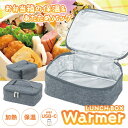 お弁当ウォーマー 弁当箱 保温 あたため 弁当 ランチバッグ お弁当袋 USB Type-C USB-C 給電 ヒーター内蔵 あたたかい あたためる 温める 通...